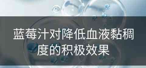 蓝莓汁对降低血液黏稠度的积极效果